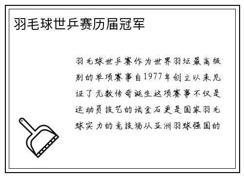 羽毛球世乒赛历届冠军