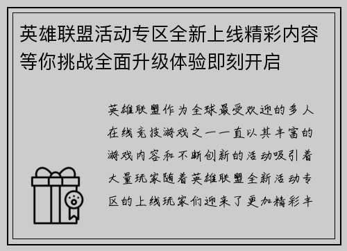 英雄联盟活动专区全新上线精彩内容等你挑战全面升级体验即刻开启