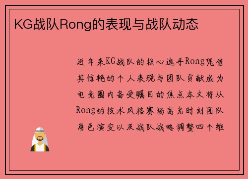 KG战队Rong的表现与战队动态