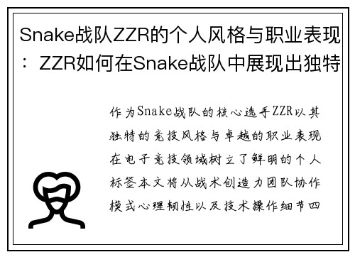 Snake战队ZZR的个人风格与职业表现：ZZR如何在Snake战队中展现出独特的竞技风格
