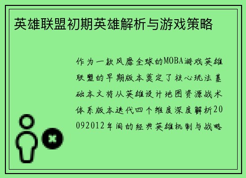 英雄联盟初期英雄解析与游戏策略