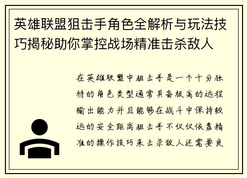 英雄联盟狙击手角色全解析与玩法技巧揭秘助你掌控战场精准击杀敌人