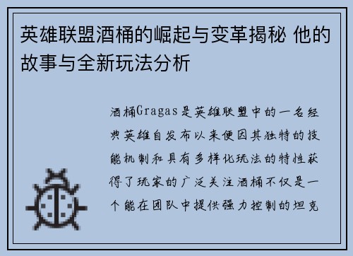 英雄联盟酒桶的崛起与变革揭秘 他的故事与全新玩法分析