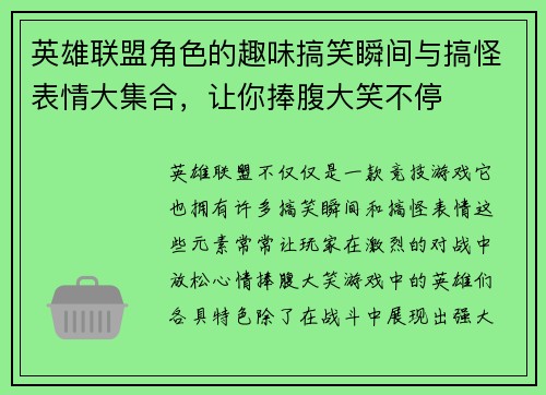 英雄联盟角色的趣味搞笑瞬间与搞怪表情大集合，让你捧腹大笑不停