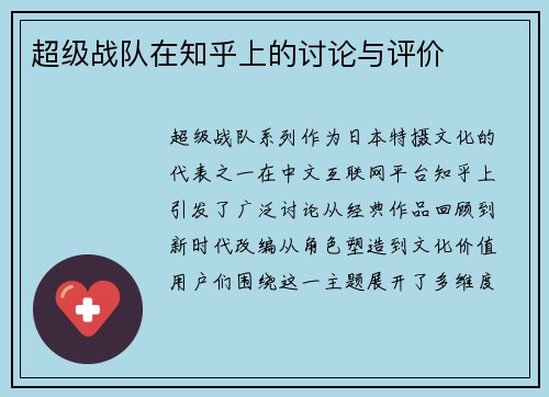 超级战队在知乎上的讨论与评价