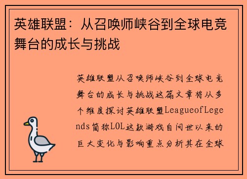 英雄联盟：从召唤师峡谷到全球电竞舞台的成长与挑战