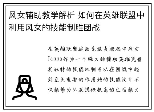 风女辅助教学解析 如何在英雄联盟中利用风女的技能制胜团战