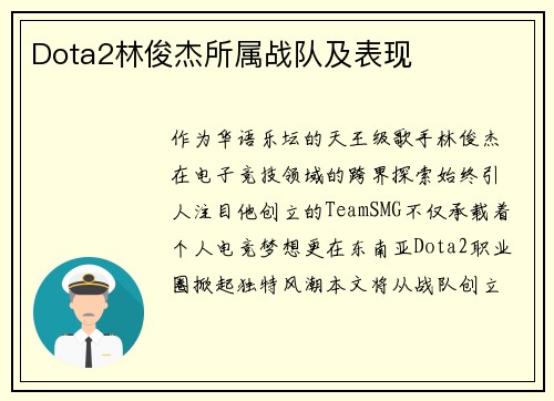 Dota2林俊杰所属战队及表现