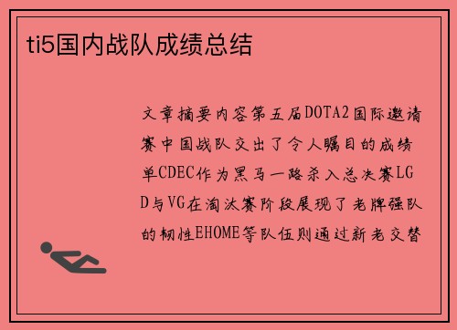 ti5国内战队成绩总结