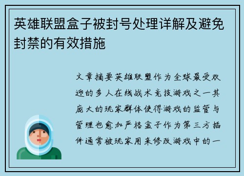 英雄联盟盒子被封号处理详解及避免封禁的有效措施
