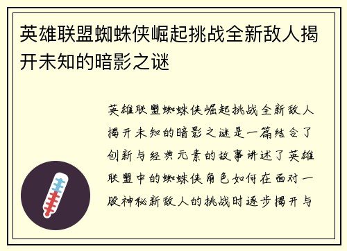 英雄联盟蜘蛛侠崛起挑战全新敌人揭开未知的暗影之谜
