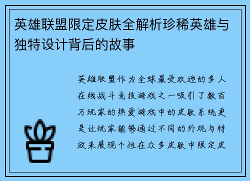 英雄联盟限定皮肤全解析珍稀英雄与独特设计背后的故事