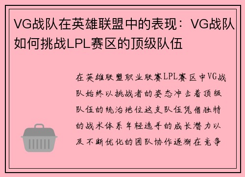 VG战队在英雄联盟中的表现：VG战队如何挑战LPL赛区的顶级队伍