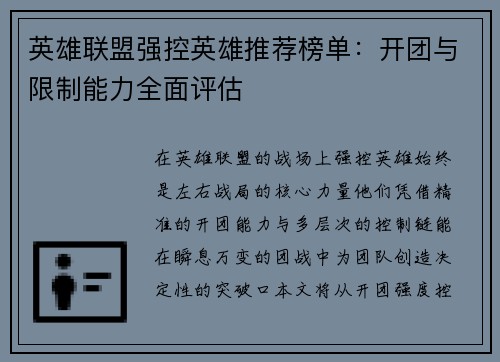 英雄联盟强控英雄推荐榜单：开团与限制能力全面评估