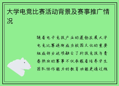 大学电竞比赛活动背景及赛事推广情况