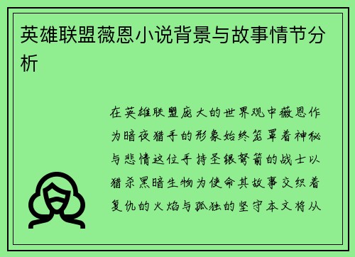 英雄联盟薇恩小说背景与故事情节分析
