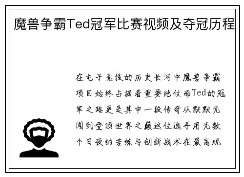 魔兽争霸Ted冠军比赛视频及夺冠历程