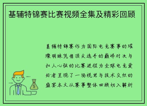 基辅特锦赛比赛视频全集及精彩回顾