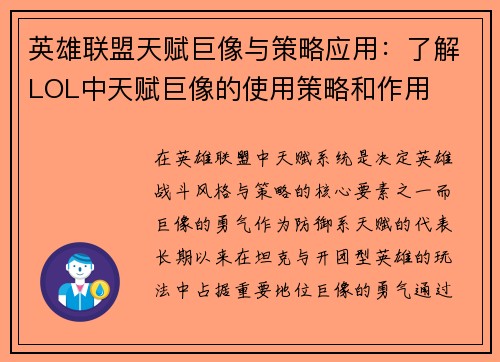 英雄联盟天赋巨像与策略应用：了解LOL中天赋巨像的使用策略和作用