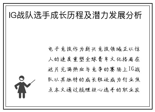IG战队选手成长历程及潜力发展分析