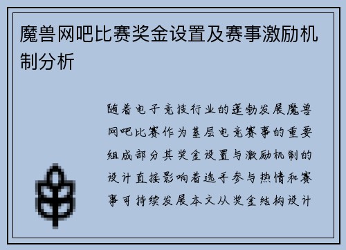 魔兽网吧比赛奖金设置及赛事激励机制分析