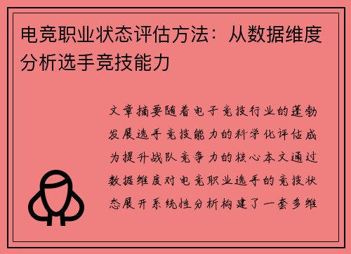 电竞职业状态评估方法：从数据维度分析选手竞技能力