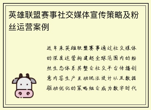英雄联盟赛事社交媒体宣传策略及粉丝运营案例