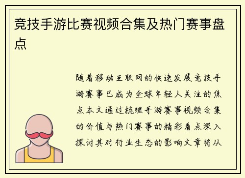 竞技手游比赛视频合集及热门赛事盘点