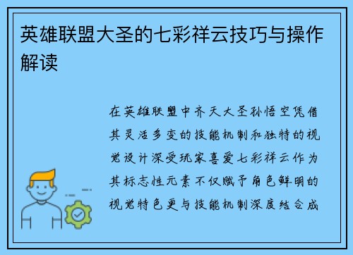 英雄联盟大圣的七彩祥云技巧与操作解读