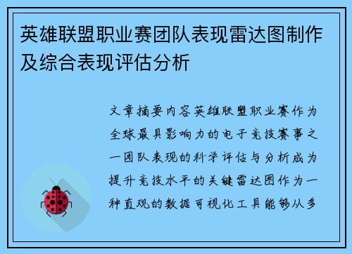 英雄联盟职业赛团队表现雷达图制作及综合表现评估分析