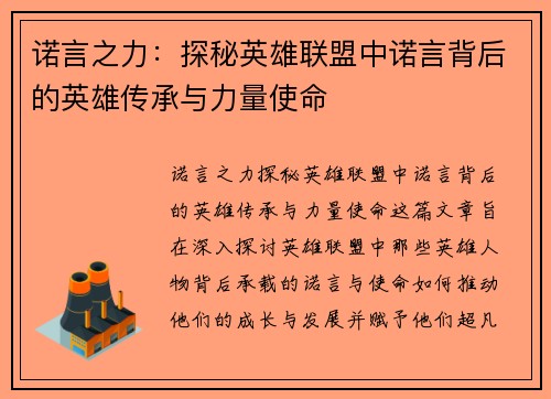 诺言之力：探秘英雄联盟中诺言背后的英雄传承与力量使命