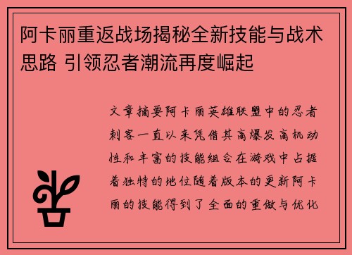 阿卡丽重返战场揭秘全新技能与战术思路 引领忍者潮流再度崛起