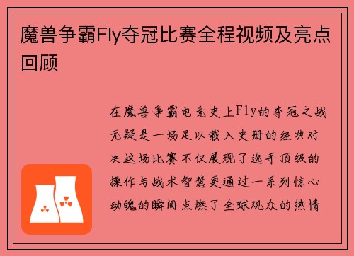 魔兽争霸Fly夺冠比赛全程视频及亮点回顾