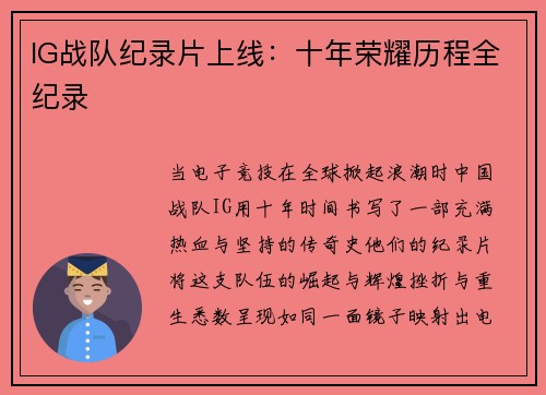 IG战队纪录片上线：十年荣耀历程全纪录