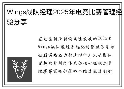 Wings战队经理2025年电竞比赛管理经验分享