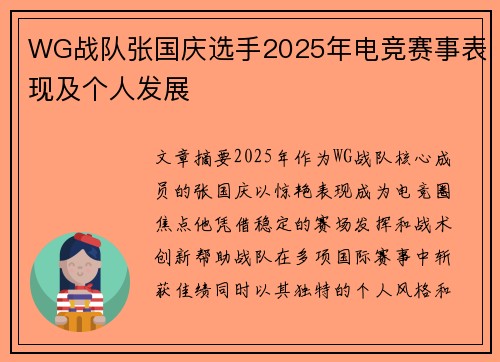 WG战队张国庆选手2025年电竞赛事表现及个人发展