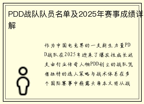 PDD战队队员名单及2025年赛事成绩详解