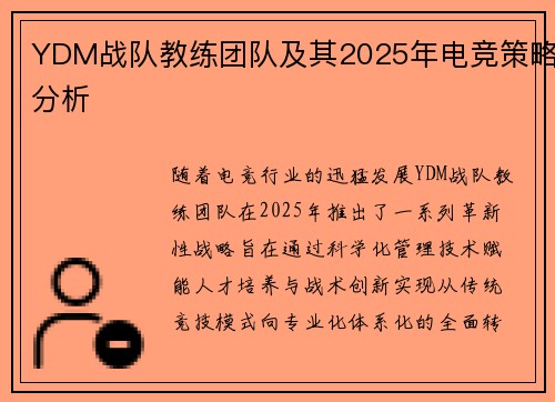 YDM战队教练团队及其2025年电竞策略分析