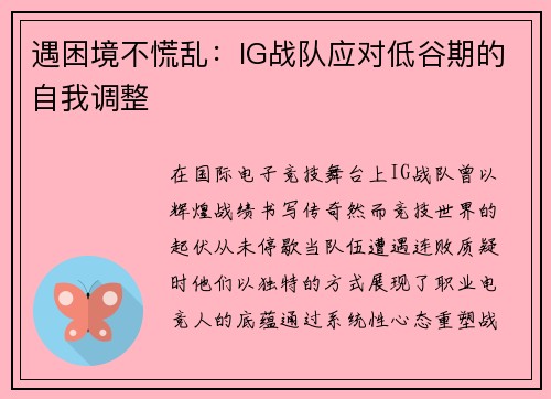 遇困境不慌乱：IG战队应对低谷期的自我调整