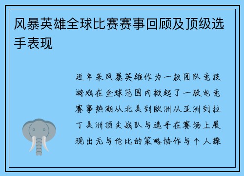 风暴英雄全球比赛赛事回顾及顶级选手表现