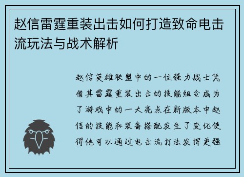 赵信雷霆重装出击如何打造致命电击流玩法与战术解析