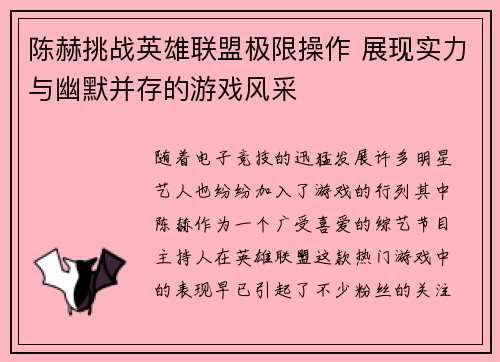 陈赫挑战英雄联盟极限操作 展现实力与幽默并存的游戏风采