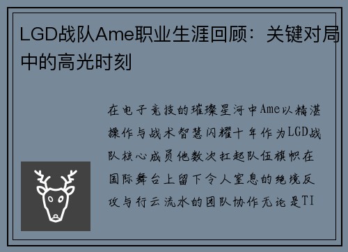LGD战队Ame职业生涯回顾：关键对局中的高光时刻