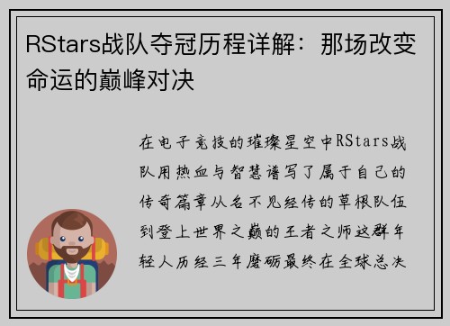 RStars战队夺冠历程详解：那场改变命运的巅峰对决