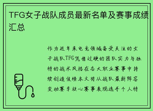 TFG女子战队成员最新名单及赛事成绩汇总