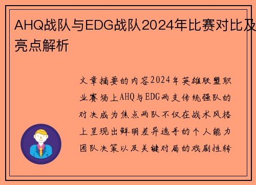 AHQ战队与EDG战队2024年比赛对比及亮点解析