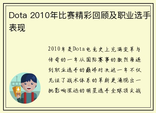 Dota 2010年比赛精彩回顾及职业选手表现