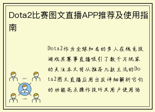 Dota2比赛图文直播APP推荐及使用指南