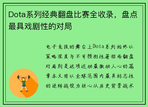 Dota系列经典翻盘比赛全收录，盘点最具戏剧性的对局