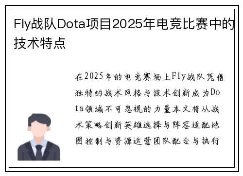 Fly战队Dota项目2025年电竞比赛中的技术特点